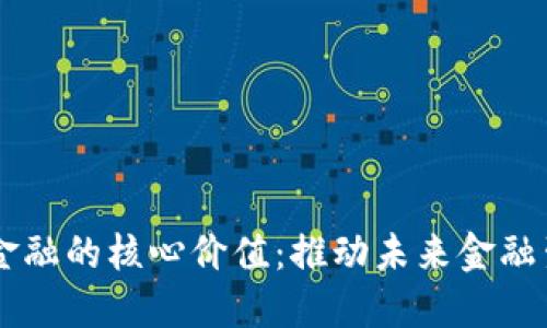 区块链金融的核心价值：推动未来金融生态变革