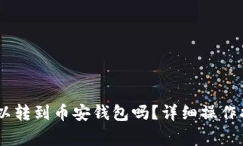 欧易的USDT可以转到币安钱包吗？详细操作指南及注意事项