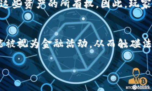 baioti中国区块链游戏的崛起：未来的数字娱乐新宠/baioti

区块链游戏, 虚拟资产, 游戏经济, 数字产权/guanjianci

随着区块链技术的迅速发展，全球范围内的游戏产业也在悄然发生着变化。尤其在中国，区块链游戏凭借其透明性、不可篡改性，以及赋予玩家真正的虚拟资产产权等特点，正在吸引越来越多的关注。本文将深入探讨中国区块链游戏的发展历程、市场现状、游戏机制以及未来前景，为读者呈现一幅完整的区块链游戏图景。

一、区块链游戏的概念与发展历程
区块链游戏是指将区块链技术应用于游戏开发和运营的一类游戏。它的核心创新在于通过区块链技术，让玩家能够真正拥有游戏内的资产，并且能够自由交易、转让这些资产。与传统游戏不同，区块链游戏的设计理念不仅体现在游戏体验上，更是在玩家对于游戏资产的归属权上。

回顾区块链游戏的发展历程，最早的尝试可以追溯到2017年。那一年，CryptoKitties这款游戏如火如荼地流行，玩家可以购买、繁殖和交易虚拟猫，这引发了全球范围内的关注。尽管CryptoKitties在游戏机制上相对简单，但它向人们展示了区块链技术的潜力。此后，各种基于区块链的游戏陆续涌现，例如Axie Infinity、Decentraland等，这些游戏不仅具备娱乐价值，还在一定程度上构建了全新的经济体。

二、中国区块链游戏的市场现状
近年来，随着区块链技术的成熟和政策环境的改善，中国的区块链游戏市场也在稳步增长。根据相关数据显示，2021年和2022年，区块链游戏的用户数量迅速增加，形成了一个庞大的玩家群体。特别是在年轻人的推动下，越来越多的人开始关注并参与这一新兴领域。

然而，中国市场的区块链游戏发展并不是一帆风顺的。由于监管政策的不确定性，许多项目面临着各种挑战。尽管如此，依然有众多开发者积极开拓市场，通过创新的游戏设计来吸引用户。以NFT（非同质化代币）为基础的游戏，使得玩家可以在游戏内获得独特的虚拟资产，并进行交易，从而形成一个新的游戏经济体系。

三、区块链游戏的核心机制
区块链游戏的核心机制主要包括资产的确权、虚拟经济体的构建和去中心化的治理。首先，区块链技术保证了游戏内资产的确权，每个玩家的虚拟资产都是唯一的，且可以通过交易市场进行流通。这种机制极大地增强了玩家的参与感和归属感。

其次，区块链游戏往往会设计出与现实经济挂钩的虚拟经济体，这使得玩家不仅能够通过游戏获得愉悦感，还能够通过参与游戏的活动获得实际收益。例如，在一些游戏中，玩家可以通过完成任务、打怪等方式获得代币，这些代币可以在交易所出售，从而获得实际的经济收益。

最后，去中心化的治理模式使得玩家不仅是参与者，更是游戏的共同拥有者。许多区块链游戏采用DAO（去中心化自治组织）形式，玩家可以通过投票等方式参与到游戏的决策中去，提升了玩家对游戏的参与程度和治理权。

四、中国区块链游戏的未来前景
随着技术的不断进步和市场需求的增加，中国的区块链游戏未来前景广阔。一方面，区块链技术在提高游戏透明度、确保虚拟资产安全、降低运营成本等方面的优势将进一步显现，吸引更多开发者和投资者加入。另一方面，随着用户对数字资产的认知逐渐提升，区块链游戏的用户基数有望继续增加。

此外，随着5G、VR/AR等新兴技术的发展，区块链游戏也将会融入更多的创新元素，提供更为丰富的游戏体验。未来的区块链游戏，将不仅仅是简单的虚拟财富的游戏，更会成为一个集社交、经济、娱乐于一体的综合生态系统。

五、相关问题探讨

1. 区块链游戏是如何保证虚拟资产的安全性的？
在区块链游戏中，虚拟资产的安全性主要依赖于区块链技术本身的特性。区块链作为一种分布式账本技术，具有高度的透明性和安全性。每一笔交易都被记录在区块链之上，并经过全网节点的验证，使得数据一旦上链后无法被篡改。同时，玩家的资产数据存储在智能合约中，以防止黑客攻击和数据丢失。此外，很多游戏项目采用多重签名技术，为玩家的资产提供额外的保护层。这些机制都在很大程度上增强了玩家对虚拟资产的信任。

2. 如何看待区块链游戏的经济模型？
区块链游戏的经济模型通常基于代币体系，涉及虚拟资产的创建、交易和增值等环节。IDA（初始数字资产）、NFT（非同质化代币）等都为游戏内经济的构建提供了基础。通过合理设计的经济模型，玩家在游戏中不仅可以获得娱乐体验，还可以通过时间和技能的投入获取相应的资产回报。不过，区块链游戏的经济模型也存在一定的风险，如市场波动和资产泡沫等，开发者需要在设计时充分考虑这些因素，平衡收益与风险。

3. 区块链游戏与传统游戏的最大区别是什么？
区块链游戏与传统游戏的最大区别在于玩家对虚拟资产的 ownership。传统游戏中，玩家的资产并不真正归玩家所有，而是由游戏开发商掌控。而在区块链游戏中，玩家通过智能合约的形式真正拥有了这些资产的所有权。因此，玩家不仅可以在游戏内使用这些资产，还可以通过市场进行交易，甚至将其用作投资。这一核心区别使得区块链游戏在游戏生态系统中增添了新的维度，提高了玩家的参与度和积极性。

4. 中国区块链游戏的监管挑战有哪些？
随着区块链游戏的快速发展，监管问题也逐渐成为行业发展的阻碍。首先，中国政府对加密货币和区块链的监管政策尚不明确，部分游戏项目可能面临政策风险。其次，游戏充值、虚拟物品交易等行为可能被视为金融活动，从而触碰法律底线。此外，区块链游戏中存在恶意诈骗、洗钱等不法行为，监管的缺失可能导致行业信誉的降低。因此，开发者和参与者必须对现有的政策环境有清晰的理解，并做到合规经营，以避免不必要的风险。 

总结来说，中国的区块链游戏正在成为数字娱乐产业的一部分，其未来充满可能性。随着技术的发展和市场逐渐成熟，区块链游戏有望在全球范围内掀起新的浪潮。