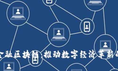 优质特色金融区块链：推动数字经济革新的未来趋势