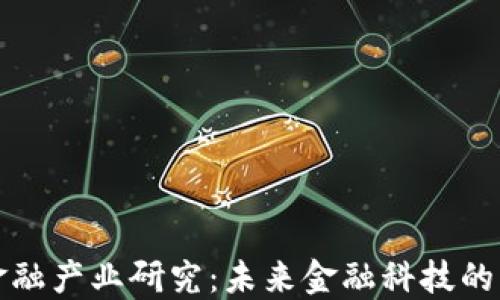 
区块链金融产业研究：未来金融科技的转型之道