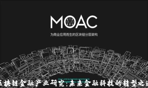 
区块链金融产业研究：未来金融科技的转型之道