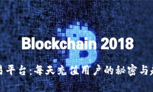 探秘欧易平台：每天充值用户的秘密与趋势分析