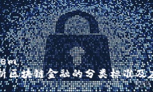 biosystem
深度解析区块链金融的分类标准及应用前景