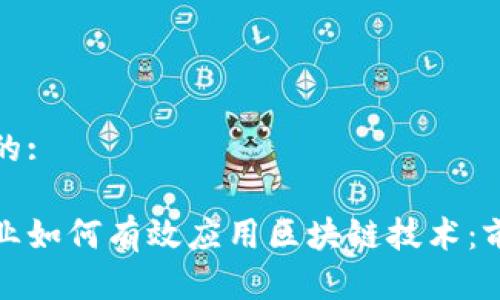 思考一个的:

在金融行业如何有效应用区块链技术：前景与挑战