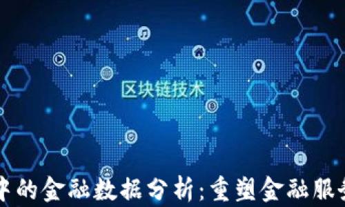 
区块链中的金融数据分析：重塑金融服务的未来