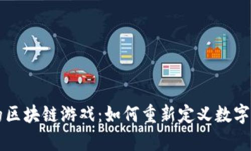 阿里集团的区块链游戏：如何重新定义数字娱乐的未来