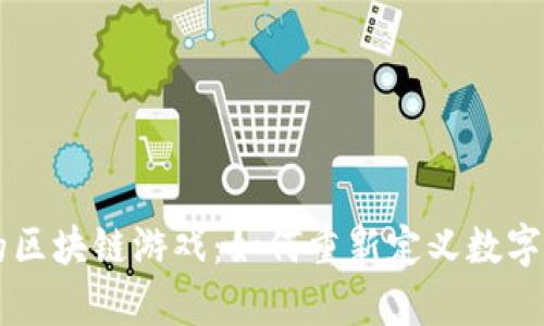 阿里集团的区块链游戏：如何重新定义数字娱乐的未来