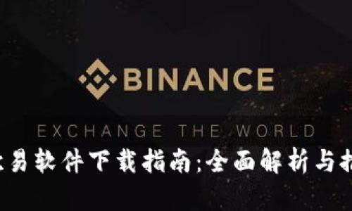  欧易软件下载指南：全面解析与推荐