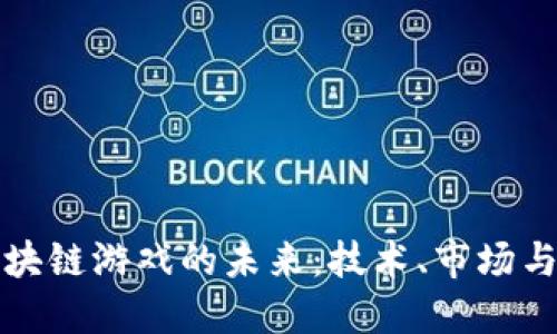 探索VR区块链游戏的未来：技术、市场与发展趋势