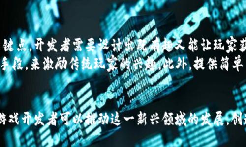 传统游戏结合区块链的挑战与机遇

区块链, 传统游戏, 游戏开发, 数字资产/guanjianci

引言
随着区块链技术的快速发展，越来越多的领域开始探索其应用，其中游戏行业是一个备受关注的领域。传统游戏的开发和运营与区块链技术结合，虽然可以带来新的机遇，然而，由于两者在技术架构、经济模型和用户体验等方面存在显著差异，这种结合也面临着诸多挑战。

一、传统游戏与区块链的基本概念
传统游戏是指在现有技术架构下开发的游戏，包括PC游戏、主机游戏和移动游戏等。这些游戏通常由开发公司控制，用户购买的游戏资产和内容都属于开发公司。
而区块链则是一种去中心化的分布式账本技术，能够确保数据的透明性和不可篡改性。在区块链游戏中，游戏资产可以视为数字资产，玩家拥有对这些资产的完全控制权。

二、传统游戏结合区块链的优势
1. 数字资产的真正拥有权
在传统游戏中，玩家所购买的虚拟物品通常不属于他们，开发公司有权随时对这些物品进行修改或删除。而在区块链游戏中，玩家可以通过智能合约拥有真正的数字资产，能够随时买卖或交易。

2. 增强的透明度与公平性
区块链技术可以确保游戏的所有交易记录都是公开透明的，玩家可以随时查看游戏内资产的转移情况。这种透明度可以有效减少游戏内的不公平行为，如作弊和盗号。

3. 激励机制创新
区块链为游戏开发者提供了新的盈利模式，如通过NFT（非同质化代币）出售独特的游戏道具或角色，或通过发行游戏内货币来激励玩家参与游戏。这种创新的商业模式不仅能提高玩家的参与度，还能促进游戏的可持续发展。

三、结合区块链的传统游戏所面临的挑战
1. 技术复杂性
将传统游戏与区块链结合需要开发者具备区块链技术的深厚知识。区块链的运行机制、智能合约的编写和管理、以及分布式存储等都是传统游戏开发者需要学习的新技能。

2. 用户体验问题
传统游戏注重用户体验，快速上手往往是关键。而区块链游戏在用户注册、钱包管理和数字资产交易方面可能会增加玩家的学习成本，影响用户的即时体验。

3. 监管风险
区块链作为新兴技术，目前尚未完全建立起成熟的监管体系，可能面临政策风险。各国对于NFT、虚拟货币等的政策不同，可能会对区块链游戏的推广造成影响。

4. 社区建设与用户粘性
传统游戏通常依靠开发团队与玩家之间的紧密联系来保持用户的活跃度。而在区块链游戏中，开发者需要创建一个活跃的社区，让玩家积极参与到游戏的设计与运营中，确保用户的忠诚度和参与感。

四、解决传统游戏结合区块链难度的策略
1. 技术培训与团队建设
游戏开发团队需要进行区块链技术的深入学习，能够熟练掌握智能合约和去中心化的架构。可以考虑与区块链技术公司合作，进行跨界合作，实现技术技能的共同提升。

2. 用户体验
在区块链游戏的界面设计中，应尽量简化用户操作，降低进入门槛。通过引导教程、简明的用户指南等手段，引导玩家快速上手。

3. 加强与政策的沟通
与政府部门建立良好的沟通渠道，了解区块链相关的法律法规，并确保游戏的合规性。这不仅可以降低政策风险，还可以增强玩家对游戏的信任感。

4. 社区治理与激励机制
通过DAO（去中心化自治组织）等方式，让玩家参与到游戏的决策和治理中，增强玩家的参与感和社区粘性。可以通过奖励机制鼓励玩家为社区做贡献，建立良好的生态系统。

五、常见问题解答

问题1：区块链技术如何改变游戏资产的所有权结构？
区块链技术通过不变和去中心化的特性，彻底改变了游戏资产的归属。因此，开发者和玩家之间的关系以及资产的确权方式都将发生剧烈变化。
在传统游戏中，玩家只能获得有限的使用权，开发者随时可以删除或更改物品。而区块链技术确保了每一项资产的唯一性和不可篡改性，使得玩家的资产真正属于他们。这样，玩家可以将自己的资产自由交易、出售或赎回，从而提升了游戏的价值。同时，玩家也会对自己的游戏投入感更加重视。

问题2：如何解决区块链游戏的可扩展性问题？
可扩展性是区块链技术实施中的一个主要挑战，尤其是在游戏领域。交易量大且需要实时反应的游戏场景中，区块链的处理速度通常无法满足需求。为了解决这个问题，可以考虑以下几种方案：
首先，采用二层扩展解决方案如闪电网络等技术，可以提高交易的速度及频率。其次，可以升级底层协议，提高主链的处理能力。此外，游戏还可以将某些功能放在链下处理，减轻对主链的依赖，从而提高整体的响应速度。

问题3：监管政策如何影响区块链游戏的发展？
区块链技术的应用领域尚处于不断演变的状态，各国在监管政策上表现出不同的态度。一方面，部分国家对此持开放和支持的态度，认为其能够推动创新与经济发展；另一方面，监管不确定性也给行业带来了巨大隐患。
首先，若未来政策趋严，影响NFT、数字资产及虚拟货币的交易，可能导致区块链游戏的市场萎缩。同时也可能要求游戏开发者在设计时遵循一定的合规性，需要消耗更多的时间和资源去了解相关法规。因此，理解和适应政策变化是区块链游戏开发者必须面对的重要课题。

问题4：如何吸引传统玩家参与到区块链游戏中？
吸引传统玩家是一项挑战，需要为他们提供足够的动机和丰富的体验。首先，流行的游戏机制与区块链技术的结合是一个关键点，开发者需要设计出既有趣又能让玩家获益的游戏。
其次，可以通过激励机制吸引玩家的积极参与。诸如前期的游戏内奖励、特别活动以及吸引眼球的NFT物品都可以作为促销手段，来激励传统玩家的兴趣。此外，提供简单易用的接口也是留住传统玩家不可或缺的策略。通过提升用户体验，使玩家能够快速上手并享受游戏乐趣。

结论
虽然传统游戏与区块链的结合存在诸多挑战，但其带来的机遇同样不容忽视。通过不断学习、用户体验及政策合规等策略，游戏开发者可以推动这一新兴领域的发展，创造更具价值的游戏体验。未来，区块链技术将对游戏行业产生深远的影响，值得我们持续关注和探索。