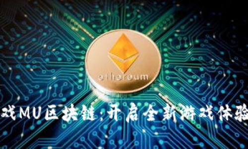 奇迹游戏MU区块链：开启全新游戏体验的未来