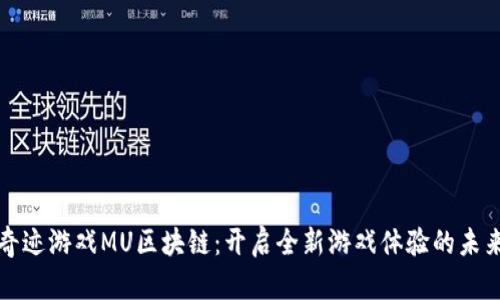 奇迹游戏MU区块链：开启全新游戏体验的未来