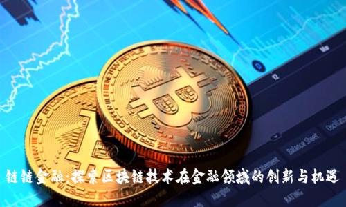 链链金融：探索区块链技术在金融领域的创新与机遇