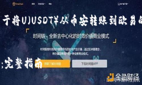 在这里，我将帮助您设计一个关于将U（USDT）从币安转账到欧易的优质内容结构。请见以下内容。


如何将USDT从币安转账到欧易：完整指南