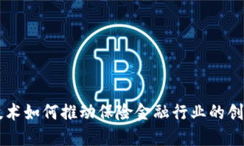 区块链技术如何推动保险金融行业的创新与变革