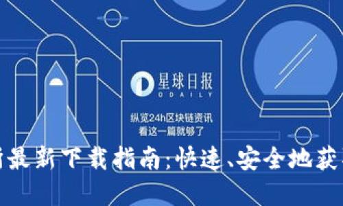欧易交易所最新下载指南：快速、安全地获取应用程序