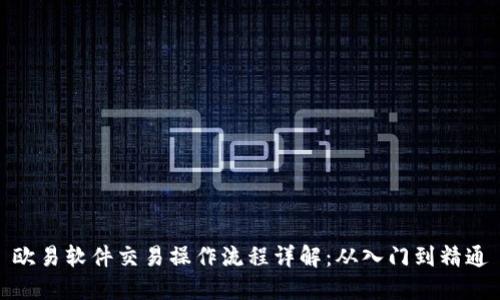 欧易软件交易操作流程详解：从入门到精通