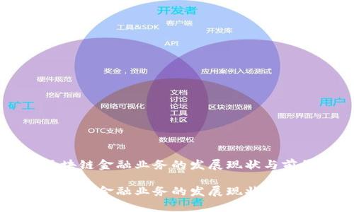 广州区块链金融业务的发展现状与前景

广州区块链金融业务的发展现状与前景分析