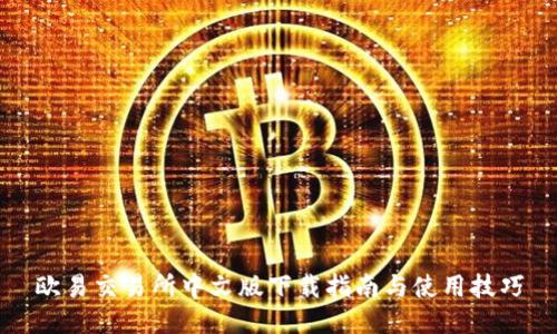 欧易交易所中文版下载指南与使用技巧