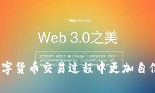 : 如何取消欧易注册账号的完整指南

欧易, 取消注册, 数字货币, 交易平台/guanjianci

在当今快速发展的数字货币行业中，交易平台层出不穷，用户在注册使用这些平台时，有时可能会因为各种原因想要取消账户。欧易（OKEx）作为一家知名的数字货币交易平台，也有类似的需求。本文将详细介绍如何取消欧易注册账号的方法，以及在此过程中的注意事项和相关问题的解答。

什么是欧易（OKEx）？
欧易（OKEx）成立于2014年，是全球领先的数字资产交易平台之一。它提供多种数字资产的交易服务，包括比特币、以太坊等大型加密货币，以及各种衍生品，如期货和期权。作为一个综合性交易平台，欧易还提供了钱包服务、借贷服务以及交易策略等多元化的功能，吸引了大量用户的关注。

尽管欧易提供多种交易便利，但并不意味着每个用户都能够长期使用该平台。有些用户因为个人原因，例如更换交易平台、对市场的不确定性等，可能会选择取消他的注册账户。

为何用户可能会选择取消欧易注册账号？
用户选择取消账户的原因多种多样，主要包括：
ul
    listrong市场不确定性：/strong由于数字货币市场波动较大，部分用户可能会因为对市场前景的担忧选择退出。/li
    listrong平台体验问题：/strong用户可能会在使用过程中体验到不理想的服务，从而决定取消账户。/li
    listrong转移到其他平台：/strong有些用户会因为其他平台的更好优惠或更优质的用户支持而选择转移。/li
    listrong个人安全考虑：/strong用户在某些情况下可能会考虑到安全因素，例如平台的安全性、隐私保护等问题，选择不再使用。/li
/ul

如何取消欧易注册账号？
取消欧易注册账号的步骤相对简单，但需要用户按照以下流程进行：
ol
    listrong登录你的欧易账户：/strong首先，用户需要访问欧易官网并使用自己的账户信息进行登录。/li
    listrong访问账户设置：/strong在账户页面，通常可以找到“账户设置”或“安全设置”选项。进入该部分。/li
    listrong选择取消账户：/strong在账户设置中寻找“取消账户”或“删除账户”的选项。不同的平台可能在这一步的描述略有不同。/li
    listrong确认身份：/strong为了确保账户安全，系统通常会要求用户进行身份验证。这可能包括输入验证码、手机短信验证或电子邮箱验证等。/li
    listrong提交申请：/strong完成身份验证后，提交取消账户的申请。注意查看是否需要填写任何附加信息。/li
    listrong等待确认：/strong提交申请后，用户需要等待欧易的审核和确认。审核通过后，账户将被正式取消。/li
/ol

用户在这一过程中应该确保所有的资产已经提前转移或已被出售，避免因账户取消导致资金损失。

可能相关的问题解答

1. 取消账户后我的资产怎么办？
取消账户后，用户需要事先处理好自己的资产。首先，确保在取消账户之前销售所有的数字资产，或将其提取至个人钱包中。在许多平台上，注册账户后所持有的资产通常是与账户绑定的，所以一旦账户被取消，账户内的资产也会被清空。而如果用户没有处理好资产就直接取消账户，可能会造成不可挽回的损失。因此，建议用户在决定取消账户之前，务必配置好所有的数字货币资产。

2. 取消账户是否会影响我的个人信息和隐私？
在取消欧易注册账号后，用户的个人信息和交易历史往往不立即被删除。在许多情况下，根据法律法规和平台的政策，部分信息可能会被平台保留，例如用于合规审查或防范欺诈的目的。因此，用户在注册之前需要仔细阅读平台的隐私政策。同时，如果用户有强烈的隐私保护需求，建议在账户取消后向平台提出进一步的个人信息删除请求，但最终结果依赖于平台的相关政策。

3. 取消账户后能否重新注册？
在大多数情况下，用户在欧易取消注册后是可以随时重新注册的。不过，重新注册可能需要重新验证身份，而且根据平台的政策，之前的交易记录和信息将不会被保留。因此，用户在重新注册后将会开始一个全新的账户，所有以前的用户身份、等级、积分等都将被清零。如果用户再次选择使用该平台，建议在注册之前了解平台的最新政策及活动，以便于在新的环境中获得最佳体验。

4. 如何确保在欧易上安全交易？
在数字货币交易中，安全性是用户最关心的问题之一。为了确保在欧易上进行安全交易，用户可以采取以下几项措施：
ul
    listrong启用双重认证：/strong在账户设置中启用双重认证（2FA），这样即使有人盗取了你的密码，也无法轻易访问账户。/li
    listrong定期更改密码：/strong建议定期更改密码，确保密码复杂且难以被猜测。/li
    listrong提高安全意识：/strong加强对网络钓鱼和其他网络攻击方法的了解，警惕来历不明的链接和邮件。/li
    listrong使用冷钱包存储大额资产：/strong将大部分资产存储在冷钱包中，避免在交易所的资金风险。/li
    listrong监控账户活动：/strong定期查看账户的交易记录和资产变动情况，及时发现异常。/li
/ul

通过上述措施，用户可以在欧易平台上进行更加安全的交易，有效降低风险。

综上所述，取消欧易注册账户是一个用户自主的权利，涉及到的重要事项包括资产的处理、安全隐私的管理以及本人的信息安全。希望以上信息能帮助到有需要的用户，让你在数字货币交易过程中更加自信和放心。