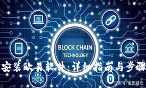 如何安装欧易软件：详细指南与步骤解析