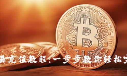 手机欧易充值教程：一步步教你轻松完成充值