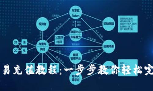 手机欧易充值教程：一步步教你轻松完成充值