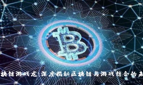 区块链游戏龙：深度揭秘区块链与游戏结合的未来