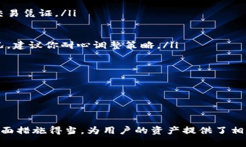 ziaoti如何在iOS设备上下载欧易交易App：完整指南/ziaoti  
欧易交易, iOS下载, 加密货币, 交易平台/guanjianci  

在当今数字货币交易的浪潮中，越来越多的人选择使用移动设备进行实时交易。欧易交易作为一个领先的加密货币交易平台，提供了丰富的交易对和用户友好的界面，吸引了大量用户。在这篇文章中，我们将详细介绍如何在iOS设备上下载并使用欧易交易App，以及相关的注意事项和操作指导。

什么是欧易交易？
欧易交易是一款专注于加密货币交易的移动应用，用户可以通过该平台进行比特币、以太坊、莱特币等多种数字资产的交易。其界面简单易用，适合新手和专业投资者。除此之外，欧易还提供了多种实用的工具和功能，如行情分析、实时通知及安全保障等，帮助用户完成更高效的交易。

下载欧易交易App的步骤
在iOS设备上下载欧易交易App的步骤非常简单，以下是详细的操作流程：
ol
li打开“App Store”：在你的iPhone或iPad上找到并打开“App Store”应用。/li
li搜索欧易交易：在下方的搜索框中输入“欧易交易”或“OKEx”，点击搜索按钮。/li
li选择官方应用：在搜索结果中找到标有“OKEx”的应用，确保是官方发布的应用，以避免下载到第三方的仿冒程序。/li
li点击下载：点击“获取”按钮，随后可能会要求你输入Apple ID密码或使用Face ID/Touch ID进行验证。/li
li安装完成：下载完成后，应用会自动安装，你可以在主屏幕上找到“欧易交易”的图标。/li
/ol
下载完成后，你就可以轻松打开应用，进行注册和登录了。

注册和验证流程
在成功下载并打开欧易交易App后，接下来需要进行注册和身份验证，以便开始交易：
ol
li创建账户：在应用首页，选择“注册”，输入你的电子邮件地址和密码。建议使用复杂的密码，以提高账户安全性。/li
li邮箱验证：注册后，系统会向你提供的邮箱发送一封验证邮件，点击邮件中的链接完成邮箱验证。/li
li身份验证：为了遵循相关法律法规，欧易交易会要求用户进行身份验证。通常需要提供身份证明文件以及自拍照。/li
li设置安全措施：完成身份验证后，为了增强账户安全性，建议你启用双重验证功能（2FA），这种措施可以有效防止账户被非授权访问。/li
/ol
完成上述步骤后，你就可以开始在欧易交易中进行交易了。

如何使用欧易交易App进行交易？
在注册并验证账户后，使用欧易交易App进行交易也非常简单。以下是基本的操作流程：
ol
li资金充值：首先，你需要向你的交易账户充值资金。可以选择法币充值或加密货币充值，具体根据你的需求选择即可。/li
li选择交易对：在交易首页，选择你感兴趣的交易对。例如，若要进行比特币和以太坊的交易，你需要选择BTC/ETH的交易对。/li
li下单：选择好交易对后，输入交易数量以及价格，然后选择“买入”或“卖出”按钮进行下单。你可以选择市价单或限价单，市价单会根据市场价格立即成交，而限价单会拍待市场价格达到你的设置后再成交。/li
li查看订单：在订单管理页面你可以查看和管理自己的订单状况，随时可以确认交易是否成功或进行操作调整。/li
/ol
此外，欧易交易还提供了实时行情、图表分析等功能，帮助用户做出更明智的投资决策。

欧易交易的安全性如何？
安全性是交易平台用户最为关注的一点，欧易交易在这方面采取了多种安全措施：
ol
li资金安全：欧易交易采取冷热钱包存储资金，确保用户资产的安全。大部分资金存放在离线冷钱包中，降低了被攻击的风险。/li
li账户安全：在账户层面，欧易交易实施了多种安全措施，包括双重身份验证、提款 whitelist、登录异常检测等。用户可以随时设置和修改安全选项。/li
li合规性：作为一个合规的交易平台，欧易分析了全球主要地区的法律法规，以确保其运营符合当地的法律要求，并保护用户权益。/li
li安全审计：欧易交易定期进行安全审计和漏洞测试，以及时发现和修复平台的安全隐患。/li
/ol
综上所述，欧易交易在安全性方面采取了多重保障措施，可以为用户提供一个相对安全的交易环境。

可能遇到的问题及解决方案
在使用欧易交易App的过程中，用户可能会遇到一些常见问题，以下是几个可能的问题及解决办法：
ol
li账户无法登录
如果你在登录时遇到问题，首先确认输入的 email 和密码是否正确。若忘记密码，可以通过“忘记密码”链接重设密码。如果多次尝试依然无法登录，可能是因为账户被锁定，建议联系欧易的客服支持。/li

li充值未到账
充值未到账可能是由于网络延迟或钱包地址填写错误。首先检查交易记录，确认充值情况。如果确认资金已发送且至今未到账，可以尝试联系欧易的客服支持，并提供相关交易凭证。/li

li交易失败
如果你在下单时出现错误，常见的情况包括余额不足、市场价格变动过快等。请确认你的账户余额是否足够覆盖交易成本，以及设置的价格是否合理。如果反复出现这种情况，建议你耐心调整策略。/li

liApp崩溃或无法更新
如果发现欧易交易App频繁崩溃或无法正常更新，可以尝试卸载然后重新安装app，或者检查你的iOS系统是否需要升级。如果问题持续存在，可以联系欧易的技术支持。/li
/ol
通过以上的方法，相信用户可以解决一些常见的问题，顺利进行加密货币交易。

总结
总的来说，下载并使用欧易交易App的过程相对简单方便。其丰富的交易工具和高效的界面设计，使得用户能够快速上手并进行加密货币的交易。同时，欧易交易在安全性方面措施得当，为用户的资产提供了相对安全的保障。然而，作为用户，我们也要保持警惕，定期检查账户安全信息，并学习如何在交易中避免潜在风险。希望本指南能够帮助你在欧易交易中顺利进行投资和交易。