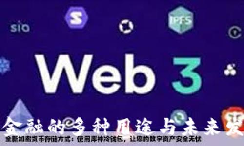   
区块链金融的多种用途与未来发展分析