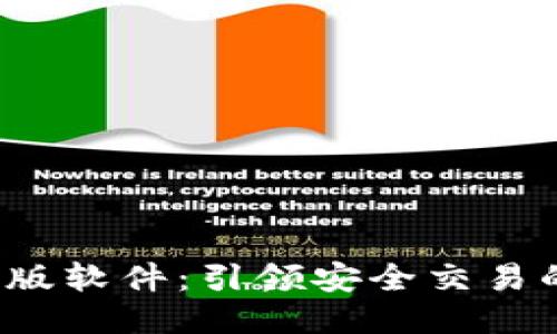  欧易正版软件：引领安全交易的新潮流