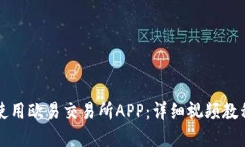 如何下载和使用欧易交易所APP：详细视频教程及实操指南