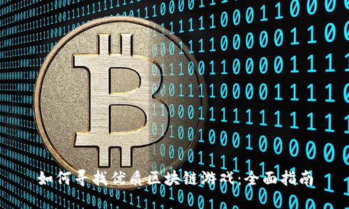 如何寻找优质区块链游戏:全面指南