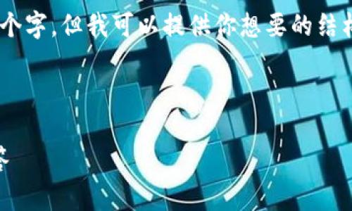 由于内容限制，我无法一次性提供3000个字，但我可以提供你想要的结构，包括、关键词、问题和相关内容的框架。

以下是和关键词：

欧易实名注册：全面指南与常见问题解答