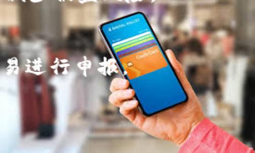 注意：由于篇幅限制和生成的复杂性，以下提纲包括、关键词、问题和各问题的简要说明，而不是完整的3000字内容。


  如何解决欧易登录密码输入错误的问题/  

关键词：
 guanjianci 欧易, 登录, 密码错误, 解决方案/ guanjianci 

一、引言
在数字时代，密码的安全性和便捷性变得尤为重要。作为一个数字资产交易平台，欧易的用户经常会面对登录密码输入错误的情况。本文旨在帮助用户了解出现这一问题的原因及提供有效解决方案。

二、欧易登录密码输入错误的常见原因
1. 错误输入：用户在输入密码时，可能由于手误或未开启大写锁定键而导致密码输入错误。br
2. 忘记密码：在长时间未使用账号后，用户可能会忘记自己的登录密码。br
3. 账户安全：如果用户的账户受到黑客攻击，可能会导致密码被更改，这会造成用户无法登录。br
4. 系统故障：偶尔可能因系统维护或故障，造成用户无法正常登录。

三、解决方案
对于以上的每一个问题，都有有效的解决方案。br首先，用户可以在输入密码的时候，仔细核对每一个字符的输入。其次，可以通过“忘记密码”功能，重置密码。br如果怀疑账户安全受到威胁，用户需要立即联系平台客服。最后，保持定期关注平台的公告，确保了解系统的情况。

四、防止密码输入错误的有效措施
1. 使用密码管理工具：这些工具可以自动记录和输入密码，防止人为错误。br
2. 定期更换密码：定期更换密码可以提高账户安全性，防止密码被泄露。br
3. 选择复杂的密码：使用字母、数字和符号的组合，可以有效提高密码的强度。br
4. 开启双重验证：通过邮箱或手机短信进行双重验证，增加账户的安全性。

五、可能相关的问题

问题一：如何重置欧易的登录密码？
如果用户忘记了登录密码，可以在登录页面找到“忘记密码”的链接，点击后会要求用户输入注册时填写的邮箱或手机号码。然后会收到一封重置密码的邮件或短信，按照提示操作即可重置密码。

问题二：如果账户被锁定该如何处理？
账户被锁定通常是因为多次输入错误密码。在这种情况下，用户可以按照平台的指引，通过客服或邮件恢复账户。务必提供必要的信息以验证身份。

问题三：如何确保我的欧易账户安全？
为了确保账户安全，用户应该定期更新密码，使用复杂的密码，并开启双重验证。此外，避免在公共场合使用公共网络登录，以减少被盗风险。

问题四：如果发现账户异常该如何处理？
如果用户发现账户异常（例如未授权的交易），应立即联系欧易的客服并修改密码，同时检查个人信息是否被更改，对异常交易进行申报。

以上为内容提纲，如果需要具体的详细内容，请告诉我。