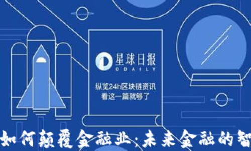 
区块链如何颠覆金融业：未来金融的智能革命