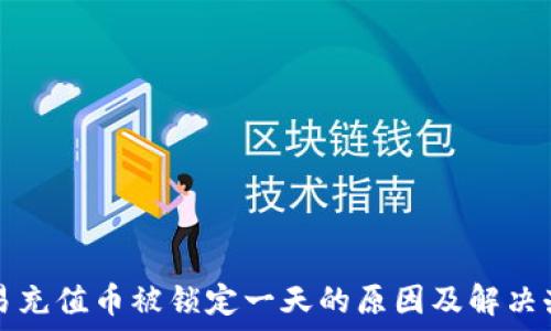   
欧易充值币被锁定一天的原因及解决办法