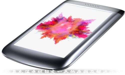   
欧易充值币被锁定一天的原因及解决办法