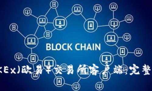 如何安全下载OKEx（欧易）交易所客户端：完整指南及注意事项