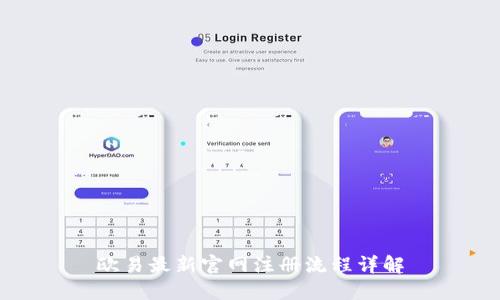 欧易最新官网注册流程详解