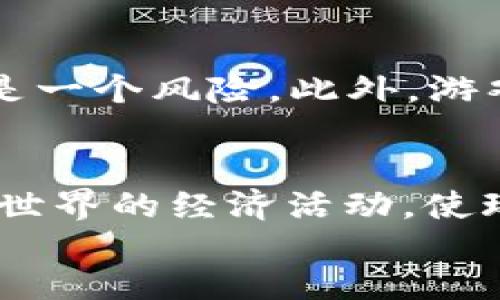 区块链游戏共享收益解析：如何计算与分配
keywords区块链游戏, 共享收益, 收益计算, 游戏经济/keywords

div
    区块链游戏共享收益解析：如何计算与分配
    随着区块链技术的迅速发展，区块链游戏逐渐走入大众视野。这类游戏通过去中心化的方式，允许玩家对游戏资产的持有和交易进行完全的控制。在这样的游戏中，通常会涉及到共享收益的问题。本文将深入探讨区块链游戏中的共享收益如何计算与分配，并提供相关的案例分析，帮助玩家更好地理解这一系统。

    什么是区块链游戏共享收益？
    区块链游戏共享收益是指在一个基于区块链的游戏生态系统中，玩家通过参与游戏、购买NFT（不可替代代币）、交易资产等方式所产生的经济收益。这种收益不仅仅限于游戏内的经济活动，还可能涉及到与游戏相关的第三方服务、赞助商等产生的收益.

    共享收益的来源
    在区块链游戏中，共享收益的来源多种多样，包括但不限于以下几个方面：
    ul
        listrong游戏内交易：/strong玩家之间进行的NFT或虚拟物品的买卖所生成的交易费用。/li
        listrong游戏增值：/strong游戏本身的增值版权或其他开发者合作所产生的收益。/li
        listrong广告收益：/strong游戏内设定广告位，所获得的广告费收入。/li
        listrong参与收益：/strong对于参与游戏活动的玩家，开发方可能会设置奖金池，直接分配给活跃玩家。/li
    /ul

    共享收益的计算方式
    在理解了共享收益的概念后，我们接下来探讨如何计算这些收益。在区块链游戏中，由于参与者众多，收益的计算通常会采用一种去中心化的智能合约。

    收益分配模型
    区块链游戏的收益分配模型往往会依赖于以下几个因素：
    ul
        listrong参与度：/strong通常指玩家在游戏中的活动频率，例如在线时长、完成任务数量等。更活跃的玩家通常会获得相对较高的收益。/li
        listrong投资金额：/strong如果玩家参与了游戏中以资金形式的投资，通常会按比例分享收益。例如，如果玩家持有10%的NFT，他们将获得相应比例的收益。/li
        listrong道具稀缺性：/strong在游戏中，一些稀有道具往往会带来更高的收益，开发者可能会设定特殊规则来分配这些道具带来的利益。/li
    /ul

    智能合约的作用
    智能合约是实现收益共享的技术基础。在区块链游戏中，智能合约可以自动执行收益的计算与分配，确保透明性和公正性。玩家无需担心收益被私自篡改或发生争议。
    
    案例分析
    为了更好地理解区块链游戏的共享收益，我们将通过具体案例进行分析。
    
    案例一：Decentraland
    Decentraland是一个基于以太坊区块链的虚拟现实平台，玩家可以在这里购买、开发和交易虚拟土地。在Decentraland中，游戏内的所有经济活动都被记录在区块链上。每次买卖土地或物品时，都会产生一定的手续费，这部分收益将按照玩家的持股比例分配给相应的持有者，以及用于平台的进一步开发。

    案例二：Axie Infinity
    Axie Infinity是一个流行的区块链游戏，玩家通过收集、培养、战斗以及交易小动物（称为Axies）来获得收益。在这个游戏中，玩家的参与度和投资额对收益有直接的影响。游戏内产生的所有交易费用和道具售卖收入，都会通过智能合约进行分配，确保公平性。

    可能相关问题

    1. 区块链游戏利益保障如何实现？
    区块链游戏通过其去中心化的特点，给予玩家更多的控制权和收益保障。智能合约的应用确保了收益分配的自动化和透明度，使得玩家对收益的保障有了更高的信任度。此外，通过社区治理机制，玩家可以参与到游戏的决策中，从而在一定程度上保护自己的利益。

    2. 如何提高在区块链游戏中的收益？
    要提高在区块链游戏中的收益，玩家可以采取多种策略。首先，了解游戏的经济体系是至关重要的，包括市场需求、道具的稀缺程度。其次，要积极参与游戏活动，增加在线时间和互动频率，提升参与度。最后，合理投资，购买稀有或高潜力的NFT，可以在未来的市场中实现收益最大化。

    3. 区块链游戏的风险是什么？
    区块链游戏的主要风险有市场波动、管理机制的不透明性以及技术故障等。市场波动可能导致NFT的价值大幅波动，而这对于玩家的投资可谓是一个风险。此外，游戏的治理机制如果不够透明，可能导致玩家在决策中利益受损。正因如此，选择有良好信用和透明机制的区块链游戏尤为重要。

    4. 未来区块链游戏的发展趋势如何？
    随着区块链技术的不断进步，未来区块链游戏将可能实现更高的交互性和真实感。除了单纯的游戏体验，这些游戏可能会越来越多地结合现实世界的经济活动，使玩家的收益机会更多样化。此外，跨链技术的发展或许会让不同平台的游戏资产互通互联，拓宽玩家的参与范围。
/div