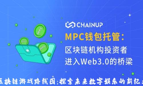 
区块链游戏路线图：探索未来数字娱乐的新纪元