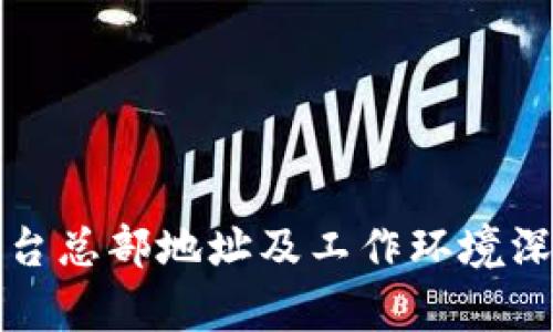 欧易平台总部地址及工作环境深度解析