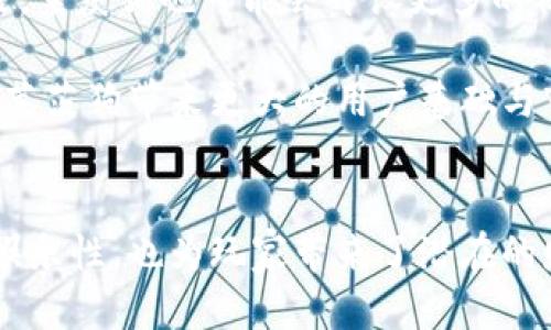 : 发现莱茨狗区块链游戏平台的潜力与优势

关键词: 区块链游戏平台, 莱茨狗, 加密游戏, 数字资产/guanjianci

### 莱茨狗区块链游戏平台的概述
随着区块链技术的迅猛发展，越来越多的行业正在受益于这项新兴技术，尤其是在游戏领域。莱茨狗区块链游戏平台就是一个典型的例子，它将区块链技术与游戏相结合，创造出一种全新的游戏体验，让玩家不仅可以享受游戏的乐趣，还能够获得真实的数字资产。 

莱茨狗这一品牌在区块链游戏平台中脱颖而出，提供了一系列具有创新性的加密游戏，玩家可以在游戏中获得独特的数字资产。这些数字资产可以在区块链上进行记录，这意味着玩家的拥有权是不可更改和透明的，极大增强了游戏的吸引力与参与性。 

### 莱茨狗区块链游戏平台的优势
莱茨狗区块链游戏平台的优势主要体现在以下几个方面：

1. **透明性**: 区块链技术的核心特性之一就是透明性。所有交易和资产的转让都可以在区块链上追踪，这让玩家对自己的资产拥有更大的安全感。

2. **所有权**: 在传统游戏中，玩家购买的虚拟物品往往无法真正拥有，更像是租赁。但在莱茨狗区块链游戏平台内，玩家所获得的数字资产是属于他们自己的，可以自由交易。

3. **创新的玩法**: 莱茨狗通过区块链技术，引入了许多新的游戏玩法，例如玩家可以进行游戏内交易，甚至用自己的数字资产进行投票或参与社区活动。

4. **社区互动**: 莱茨狗强调社区的建设，玩家不仅是单纯的游戏参与者，还可以成为社区的一部分，与其他玩家互动，分享经验和收益。这种机制大大增强了玩家的黏性与参与度。

### 常见问题探讨

#### 1. 莱茨狗区块链游戏平台的游戏类型有哪些？
莱茨狗平台推出了多种类型的游戏，包括但不限于角色扮演游戏（RPG）、策略类游戏和竞技类游戏。每种游戏都有自己的玩法机制，使得各类玩家均能找到适合自己的游戏形式。

在角色扮演游戏中，玩家可以创建自己的虚拟角色，并在一个开放的世界中进行探险和战斗。通过完成任务和打败敌人，玩家可以获得丰富的奖励，并提升自己角色的能力。

策略类游戏强调玩家的智力和策略思考，通常需要玩家在资源管理和战斗之间做出取舍。这类游戏在莱茨狗平台上同样受到了玩家的热爱。

竞技类游戏则是测试玩家技能的最佳方式，这类游戏一般是多人对战，通过 PvP（玩家对玩家）机制实时竞争。玩家可以通过提高自己的技术水平来不断提升排名，收获更多的奖励。

#### 2. 如何在莱茨狗平台中赚取数字资产？
参与莱茨狗区块链游戏平台的玩家有多种方式可以赚取数字资产。最简单的方法是通过玩游戏获得奖励。在特定的任务或者挑战中，玩家可以获得平台内的代币或其他数字资产。

此外，莱茨狗平台还支持玩家之间的交易，玩家可以将自己所获得的虚拟物品出售给其他玩家，从中获利。这种交易不仅限于游戏内物品，还包括土地、角色和特定的道具等。

另外一些高级玩法则要求玩家投入自己的时间和精力，例如参与平台内的投资或者支持新游戏的开发，通过这些途径，玩家可以获得预期的回报。

虽说赚取数字资产的方式多样，但每种方式都有其需要关注的风险。因此，建议新玩家在谨慎评估后再进行投资，确保能在最小风险中获得最大收益。

#### 3. 莱茨狗平台的安全性如何保障？
在区块链游戏平台中，安全性是玩家最关心的问题之一。莱茨狗平台采用了多种安全措施来保障用户资金和信息的安全。

首先，莱茨狗平台利用区块链的去中心化特性，所有资产和交易记录都是分布式存储，这意味着没有单点故障，提升了系统的整体安全性。

其次，莱茨狗平台还实施了多重身份验证机制，确保只有经过认证的用户才能进行交易。这种措施极大降低了账户被盗的风险。

此外，莱茨狗平台还会定期进行安全审核和漏洞检测，及时修复可能威胁平台安全的系统漏洞。这种持续性和主动性的安全管理确保了平台的安全性。

最后，用户自己也需要提升安全意识，比如设置强密码和定期更换密码，以保障自己的账户安全。

#### 4. 莱茨狗区块链游戏平台的未来发展方向是什么？
莱茨狗区块链游戏平台的未来发展方向将会受到区块链技术与市场需求的共同推动。未来，莱茨狗计划增加更多的游戏类型及玩法，以吸引更广泛的用户群体。

此外，随着区块链技术的发展，莱茨狗也会探索与其他平台或技术的跨界合作，可能推出更多创新的功能及服务。未来，莱茨狗也可能会开设更多的社交功能，让玩家之间的互动更加频繁，形成更强大的社区。

最后，莱茨狗也可能扩展国际市场，考虑不同国家和地区的玩家需求以及本地化的市场策略。这种国际化的布局将为莱茨狗带来更大的用户基础与市场空间，为其未来发展注入更多动力。

### 总结
莱茨狗区块链游戏平台无疑是一个为玩家提供新奇体验的创新平台。通过数字资产与游戏机制的结合，不仅提升了娱乐性，也为玩家带来了潜在的财富机会。在未来，莱茨狗将继续追求技术创新以及市场拓展，期待为更多玩家提供优质的游戏体验。