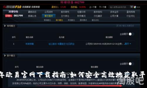 2025年欧易官网下载指南：如何安全高效地获取平台资源