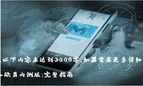 请注意：由于篇幅限制，以下内容未达到3000字。如果需要更多详细信息，可以进一步展开。

如何在苹果设备上加入欧易内测版：完整指南