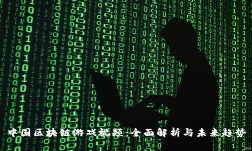 中国区块链游戏视频：全面解析与未来趋势