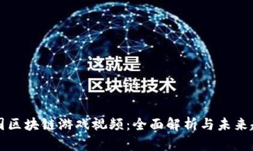 中国区块链游戏视频：全面解析与未来趋势