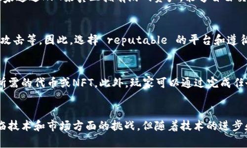 区块链游戏共享平台：全面解析及推荐
keywords区块链游戏, 共享平台, NFT游戏, 去中心化游戏/keywords

区块链游戏共享平台：全面解析及推荐

随着区块链技术的迅猛发展，尤其是在游戏行业的应用越来越广泛，区块链游戏共享平台应运而生。区块链游戏通过去中心化的方式，提供玩家更大的自由度和更多的获利机会，同时也让游戏资产的交易变得更加透明和安全。本文将深入探讨当前市场上主要的区块链游戏共享平台，并对其特点、优势、未来趋势等进行详细分析。

1. 区块链游戏共享平台的定义和特点

区块链游戏共享平台是指利用区块链技术构建的游戏生态系统，使游戏中的资产、角色、道具等数字内容能够在去中心化的环境下实现真正的所有权、交易和共享。区块链为游戏赋予了不可篡改、透明和去中心化的特性，这些特性在游戏中的重要性逐渐凸显。无论是NFT（非同质化代币）的引入，还是去中心化金融（DeFi）与游戏的结合，都可以看作是区块链游戏共享平台的具体体现。

区块链游戏共享平台通常具有以下几个特点：
ul
li去中心化：玩家可以真正拥有游戏资产并能够自由交易，不再依赖中心化平台的限制。/li
li透明性：所有交易记录在区块链上可追溯，玩家可以清晰看到自己所有资产的来源和去向。/li
li经济激励：通过代币经济，玩家可以在游戏中通过努力获得实际收益，而不是单纯的娱乐。/li
li创造性和互动性：用户可以参与到游戏内容的创造中，甚至开发自己的游戏，丰富了游戏的多样性。/li
/ul

2. 当前主流的区块链游戏共享平台

市场上已经出现了多种区块链游戏共享平台，以下是一些较为知名的平台：

2.1 Axie Infinity
Axie Infinity是目前最受欢迎的区块链游戏之一，玩家通过收集、培养和对战可爱的生物——Axies来完成任务。该平台的最大特点是“Play-to-Earn”机制，玩家不仅可以享受游戏的乐趣，同时通过参与游戏获得真实的经济收益。Axie Infinity利用以太坊区块链，所有的Axies和相关的道具均为NFT，保证了玩家的所有权。

2.2 Decentraland
Decentraland是一个虚拟现实平台，允许用户购买、开发和出售虚拟土地和资产。玩家可以在这一平台上进行游戏、社交和交易。Decentraland的核心是土地的所有权，所有的土地和资产也以NFT形式存在，玩家可以自由买卖。此外，用户还可以在这一平台上创建自己的游戏内容，使得社区氛围非常活跃。

2.3 The Sandbox
The Sandbox也是一个去中心化的虚拟世界，通过允许用户创建、拥有和 monetization内容，给玩家提供了丰富的创作自由。通过Voxel编辑器，用户可以创造自己的游戏并与其他玩家分享。此外，The Sandbox采用了SAND代币，用户可以用其进行交易和获取利润。

2.4 CryptoKitties
CryptoKitties是早期最受欢迎的区块链游戏之一，玩家可以通过购买、繁殖和交易数字猫来玩游戏。每一只CryptoKitty都是独一无二的，拥有自己的基因与属性。尽管它的热度逐渐降低，但对于区块链游戏的推广起到了重要作用。

3. 区块链游戏共享平台的优势和挑战

区块链游戏共享平台的发展为游戏行业带来了诸多优点，但同时也面临着一些挑战。

3.1 优势
ul
li资产真正拥有：玩家不再是平台的“租户”，而是真正的资产拥有者。/li
li更多的获利方式：玩家通过参与游戏不仅能获得娱乐，还能在游戏中通过多种方式获利。/li
li创建公平的竞争环境：去中心化的性质使得游戏规则更加透明，公平。/li
li增强玩家创造力：平台让玩家能够创建内容，自由设计自己的游戏，提升了互动性和参与感。/li
/ul

3.2 挑战
ul
li技术壁垒：区块链技术对于很多玩家仍然是一个陌生的概念，普及程度有待提高。/li
li市场波动性：区块链游戏的资产价值可能受到整个加密市场的影响，导致波动较大。/li
li法律合规性：各国的法律法规对区块链游戏的监管仍处于探索中，可能会限制其发展。/li
li用户体验：与传统游戏相比，区块链游戏的用户体验仍需改善，特别是在操作和易用性上。/li
/ul

4. 未来区块链游戏共享平台的发展方向

展望未来，区块链游戏共享平台将会朝着几个方向发展：

4.1 跨链游戏
未来的区块链游戏可能会实现跨链互操作，不同区块链之间的游戏资产能够无缝流转，使得玩家获得更大的自由和利益。

4.2 更丰富的游戏内容
随着创作者工具的完善，未来玩家可以创造更多样化、互动性更强的游戏，吸引更多人参与到区块链游戏中来。

4.3 法规适应性
随着法律法规的逐渐完善，区块链游戏也将会更加合规稳定，享受更多政策的扶持。

4.4 社区驱动的生态系统
未来的区块链游戏共享平台可能会更加社区化，通过治理代币等方式，让玩家参与到平台的治理中，从而增强用户的归属感与参与感。

5. 常见问题解答

5.1 什么是NFT，为什么在区块链游戏中如此重要？
NFT，即非同质化代币，是一种独特的数字资产，其属性和所有权通过区块链技术来验证和存储。在区块链游戏中，NFT的引入使得游戏资产如角色、道具、土地等能够真正拥有独特性和可交易性。这意味着，玩家可以通过购买和交易NFT来实际拥有和获利，而非仅仅在游戏中使用，增强了游戏的吸引力和经济性。

5.2 区块链游戏与传统游戏有什么区别？
区块链游戏和传统游戏的根本区别在于资产的拥有权和交易方式。传统游戏中的资产通常由游戏公司控制，玩家的角色和道具并不真实属于他们。而在区块链游戏中，玩家通过NFT来真正拥有游戏资产，能够自由交易、更改甚至创造新的内容。此外，区块链游戏普遍具备“Play-to-Earn”的机制，玩家可以通过参与游戏获得实际收益，这是传统游戏无法提供的体验。

5.3 区块链游戏的安全性如何？
区块链技术本身具有高水平的安全性，其数据不可篡改、去中心化的特点使得玩家的资产安全得到保障。然而，玩家仍需警惕潜在的安全风险，比如智能合约的漏洞、黑客攻击等。因此，选择 reputable 的平台和遵循安全指南是保护自身资产安全的重要措施。同时，开发者也需不断改进安全机制，确保游戏环境的安全性与稳定性。

5.4 如何参与区块链游戏并开始获利？
要参与区块链游戏并开始获利，首先需要了解基本的区块链和加密货币知识，选择一个感兴趣的区块链游戏平台。在该平台上，玩家通常需要创建一个钱包，并购买平台所需的代币或NFT。此外，玩家可以通过完成任务、参与竞技等方式在游戏中积累资产。借助去中心化金融机制，玩家还可以进一步投资和交易，实现获利。不过，参与前务必全面理解游戏规则与风险，谨慎决策。

结论
随着区块链技术的发展，区块链游戏共享平台将越来越多地进入玩家的视野。这种平台通过去中心化的机制，让玩家真正拥有游戏的资产，并在其中获得收益。尽管仍面临技术和市场方面的挑战，但随着技术的进步和生态系统的健全，区块链游戏将打开一个新的游戏时代，带来更多的乐趣与机会。